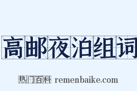 高邮夜泊组词是什么意思的图片